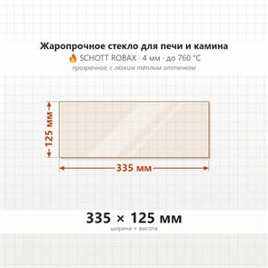 Стекло 335*125 мм 4мм, для Печи и Камина (огнеупорное) Прозрачное 7357