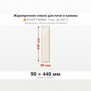 Стекло 90*440 мм 4мм, для Печи и Камина (огнеупорное) Прозрачное 7415