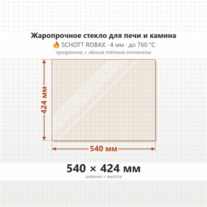 Стекло 540*424 мм 4мм, для Печи и Камина (огнеупорное) Прозрачное 7423