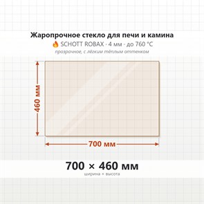 Стекло 700*460 мм 4мм, для Печи и Камина (огнеупорное) Прозрачное 7251