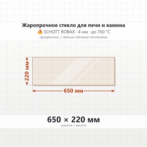 Стекло 650*220 мм 4мм, для Печи и Камина (огнеупорное) Прозрачное 7708