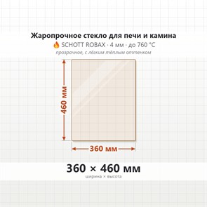 Стекло 360*460 мм 4мм, для Печи и Камина (огнеупорное) Прозрачное 7377