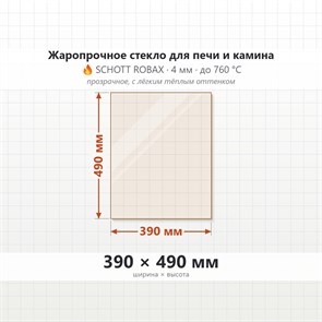 Стекло 390*490 мм 4мм, для Печи и Камина (огнеупорное) Прозрачное 7598