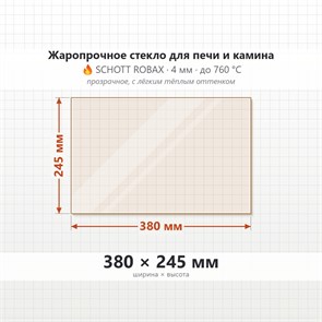 Стекло 380*245 мм 4мм, для Печи и Камина (огнеупорное) Прозрачное 7613