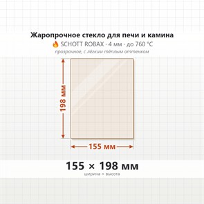 Стекло 155*198 мм 4мм, для Печи и Камина (огнеупорное) Прозрачное 7705