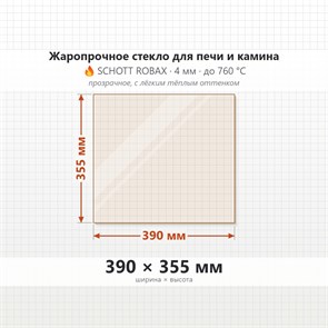 Стекло 390*355 мм 4мм, для Печи и Камина (огнеупорное) Прозрачное 7801