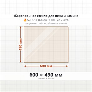 Стекло 600*490 мм 4мм, для Печи и Камина (огнеупорное) Прозрачное 8097
