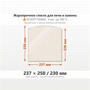 Стекло 237*250/230 мм 4мм, Арка для Печи и Камина (огнеупорное) Прозрачное 7704