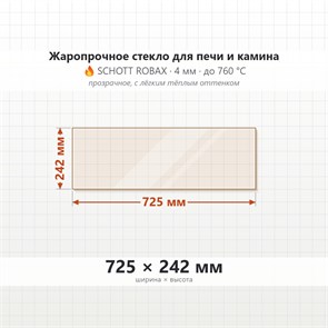 Стекло 725*242 мм 4мм, для Печи и Камина (огнеупорное) Прозрачное 7675