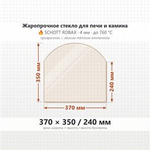 Стекло 370*350/240 мм 4мм, Арка для Печи и Камина (огнеупорное) Прозрачное 7756