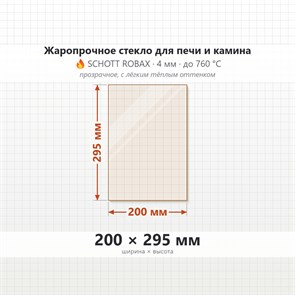 Стекло 200*295 мм 4мм, для Печи и Камина (огнеупорное) Прозрачное 8046
