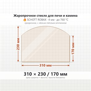 Стекло 310*230/170 мм 4мм, Арка для Печи и Камина (огнеупорное) Прозрачное 8340
