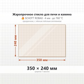 Стекло 350*240 мм 4мм, для Печи и Камина (огнеупорное) Прозрачное 7460