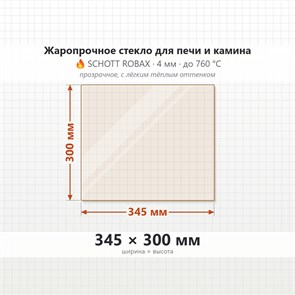 Стекло 345*300 мм 4мм, для Печи и Камина (огнеупорное) Прозрачное 7966