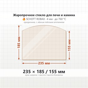 Стекло 235*185/155 мм 4мм, Арка для Печи и Камина (огнеупорное) Прозрачное 7989