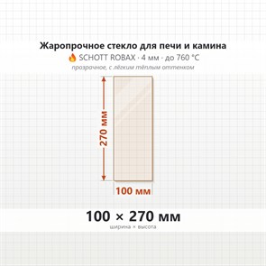Стекло 100*270 мм 4мм, для Печи и Камина (огнеупорное) Прозрачное 7835
