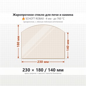 Стекло 230*180/140 мм 4мм, Арка для Печи и Камина (огнеупорное) Прозрачное 7328