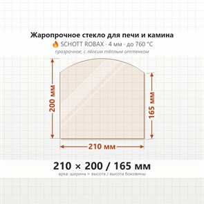 Стекло 210*200/165 мм 4мм, Арка для Печи и Камина (огнеупорное) Прозрачное 7370