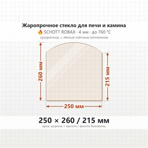 Стекло 250*260/215 мм 4мм, Арка для Печи и Камина (огнеупорное) Прозрачное 7917