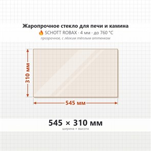 Стекло 545*310 мм 4мм, для Печи и Камина (огнеупорное) Прозрачное 8061