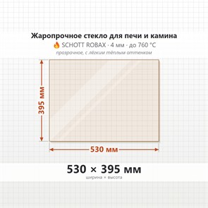 Стекло 530*395 мм 4мм, для Печи и Камина (огнеупорное) Прозрачное 8329