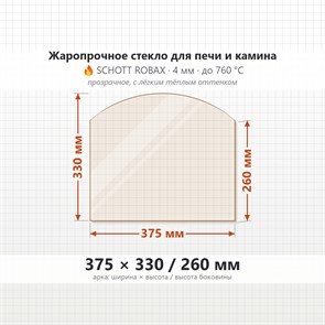 Стекло 375*330/260 мм 4мм, Арка для Печи и Камина (огнеупорное) Прозрачное 8064