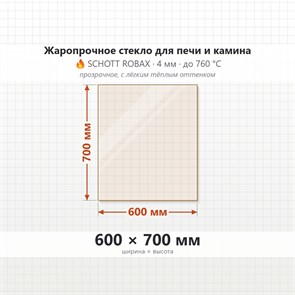 Стекло 600*700 мм 4мм, для Печи и Камина (огнеупорное) Прозрачное 8093