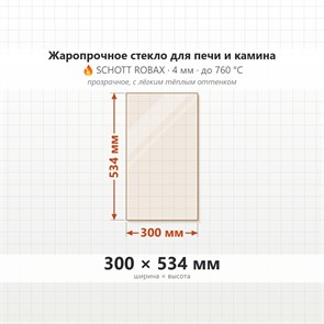 Стекло 300*534 мм 4мм, для Печи и Камина (огнеупорное) Прозрачное 8528