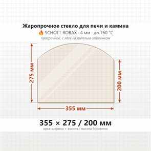 Стекло 355*275/200 мм 4мм, Арка для Печи и Камина (огнеупорное) Прозрачное 8402