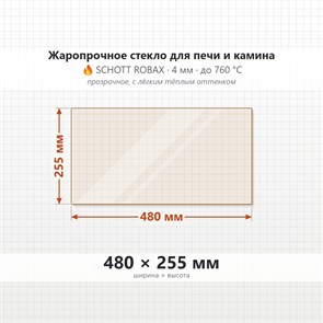 Стекло 480*255 мм 4мм, для Печи и Камина (огнеупорное) Прозрачное 7984