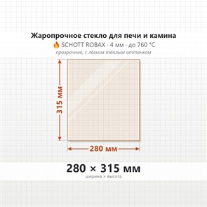 Стекло 280*315 мм 4мм, для Печи и Камина (огнеупорное) Прозрачное 8435