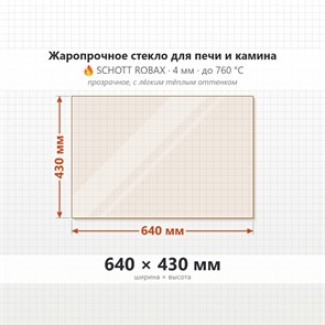 Стекло 640*430 мм 4мм, для Печи и Камина (огнеупорное) Прозрачное 8273