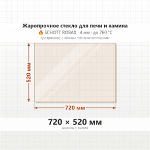 Стекло 720*520 мм 4мм, для Печи и Камина (огнеупорное) Прозрачное 7582