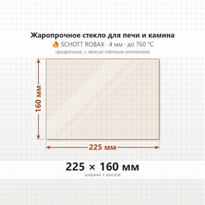 Стекло 225*160 мм 4мм, для Печи и Камина (огнеупорное) Прозрачное 8104