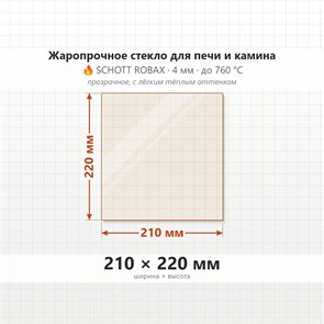 Стекло 210*220 мм 4мм для Печи ТМФ Скоропарка Люмина 9436