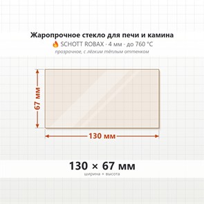 Стекло 130*67 4мм для Печи-Камина (ТМФ) 