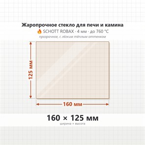 Стекло 160*125 4мм для Печи-Камина Огнеупорное 6846