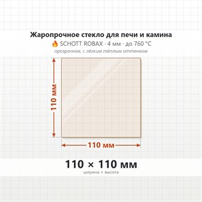 Стекло 110*110 4мм для Печи Камина Стокер-Ермак Термо 8902