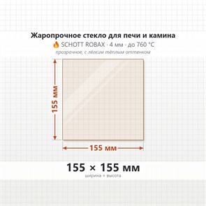 Стекло 155*155 мм 4мм для Печи-Камина Огнеупорное 9593