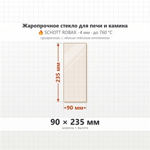 Стекло 90*235 мм  4мм для Печи-Камина Огнеупорное 7504