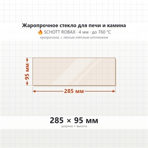Стекло 285*95 4мм для Печи-Камина Огнеупорное 7374