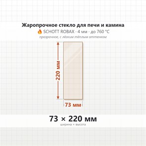 Стекло 73*220 4мм для Печи-Камина Огнеупорное 8369