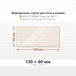Стекло 130*60 мм  4мм для Печи-Камина Огнеупорное 7735
