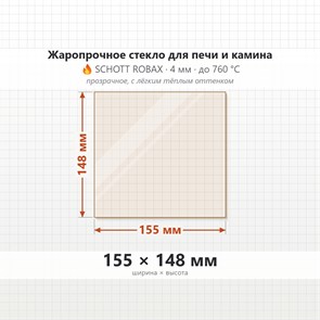 Стекло 155*148 4мм для Печи-Камина Огнеупорное 9522