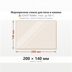Стекло 200*140 мм 4мм для Печи-Камина Огнеупорное 8984