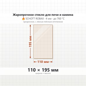 Стекло 110*195 мм 4мм для Печи-Камина Огнеупорное 9131