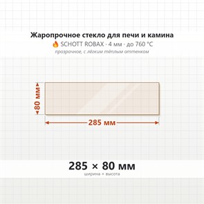 Стекло 285*80 4мм для Печи-Камина Огнеупорное 9610