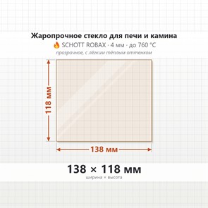 Стекло 138*118 мм 4мм для Печи-Камина Огнеупорное 7832
