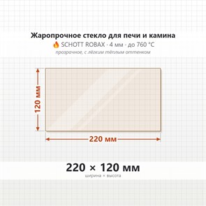 Стекло 220*120 мм 4мм для Печи-Камина Огнеупорное 7103