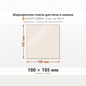Стекло 180*185 мм 4мм для Печи-Камина Огнеупорное 7881